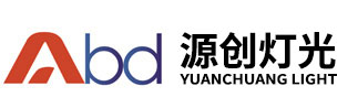 源创舞台灯光音响设备